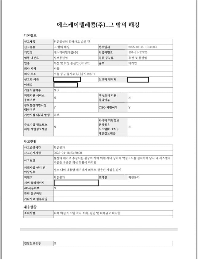 SK텔레콤이 한국인터넷진흥원(KISA)에 제출한 해킹 사고 신고서. /최민희 의원실 제공