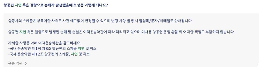 대한항공은 홈페이지를 통해 항공기 지연 혹은 결항에 대해 미사용 항공권 운임 환불 외 책임을 부담하지 않는다고 공지하고 있다. /대한항공 홈페이지 캡처