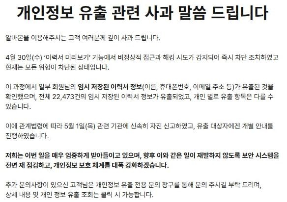 알바몬 홈페이지 공지 내용. /알바몬 공식 홈페이지 화면 캡처