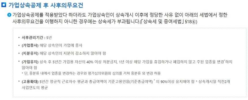 기업상속공제 후 사후의무 요건./국세청 제공