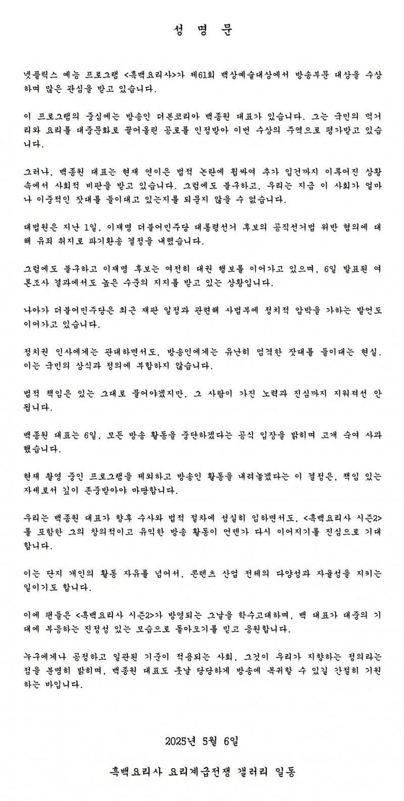 흑백요리사 요리 계급 전쟁 갤러리 일동 명의로 작성된 성명.