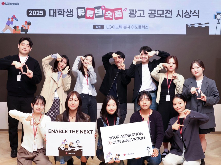서울 강서구 LG이노텍 마곡 본사에서 열린‘2025 대학생 유튜브 숏폼 광고 공모전’시상식에 참가한 수상자들이 기념 사진을 찍고 있다./LG이노텍 제공