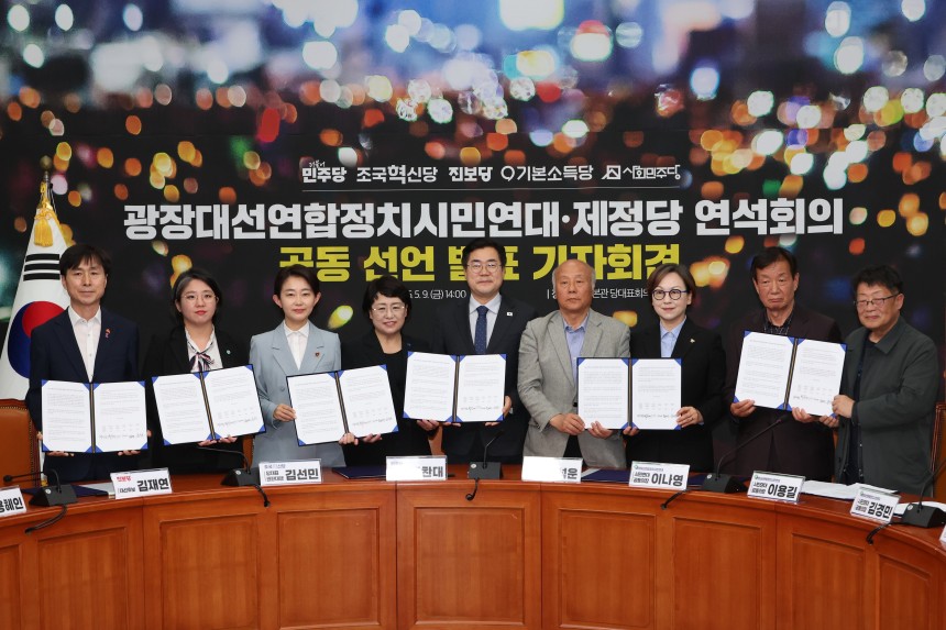 9일 서울 여의도 국회에서 열린 '광장대선연합정치시민연대-제정당 연석회의' 공동 선언 발표 기자회견 모습/연합뉴스