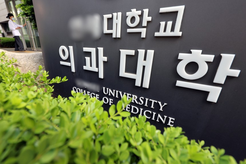 지난 7일 서울시내 한 의과대학의 모습./뉴스1