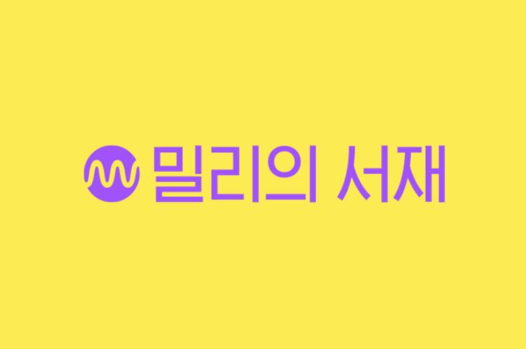 밀리의서재 CI.