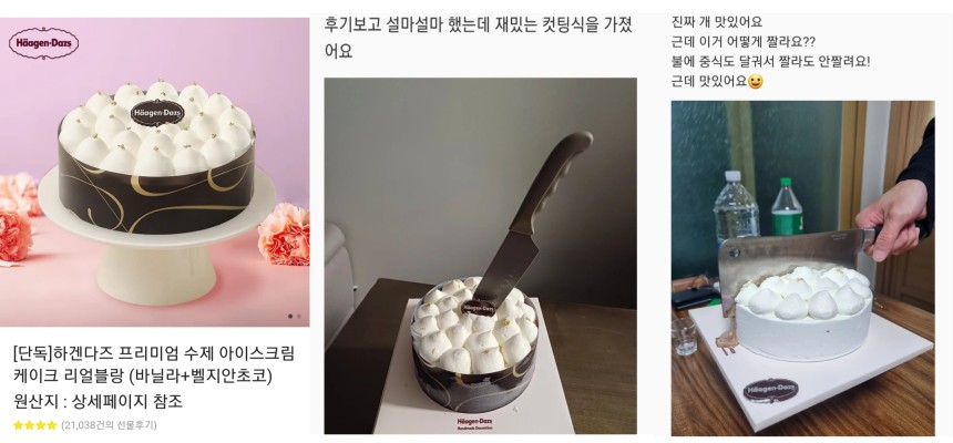 카카오톡 선물하기에 올라와 있는 하겐다즈 리얼블랑 제품(가장 왼쪽). 해당 제품의 후기 글에는 식칼, 중식도 등 각종 부엌칼로 하겐다즈 리얼블랑을 자르는 모습을 찍은 사진이 첨부돼 있다. /카카오톡 선물하기 화면 캡