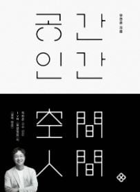 건축과 공간을 구심점으로 인류사의 퍼즐을 맞춘 유현준의 ‘공간 인간’. 