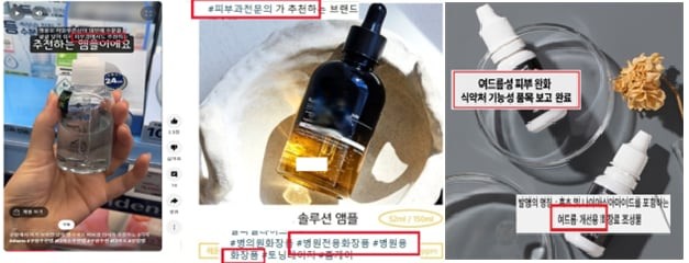 식약처가 최근 대한화장품협회와 함께 온라인에서 판매 중인 게시물을 점검한 결과, 화장품법을 위반한 게시글 237건을 적발했다./식약처 제공