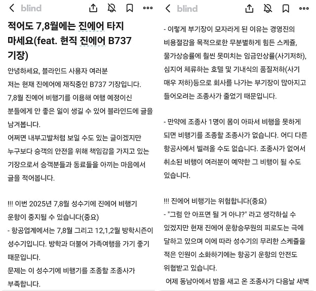직장인 익명 커뮤니티 ‘블라인드’에 올라온 진에어 관련 글./블라인드 갈무리