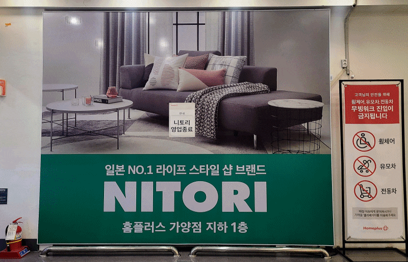 지난 12일 홈플러스 서울 가양점 내 입점했던 니토리 매장이 영업 종료된 채 가려져 있다. 홈플러스에 따르면 해당 니토리 매장은 지난 5월 31일까지 운영한 뒤 폐업했다. /민영빈 기자