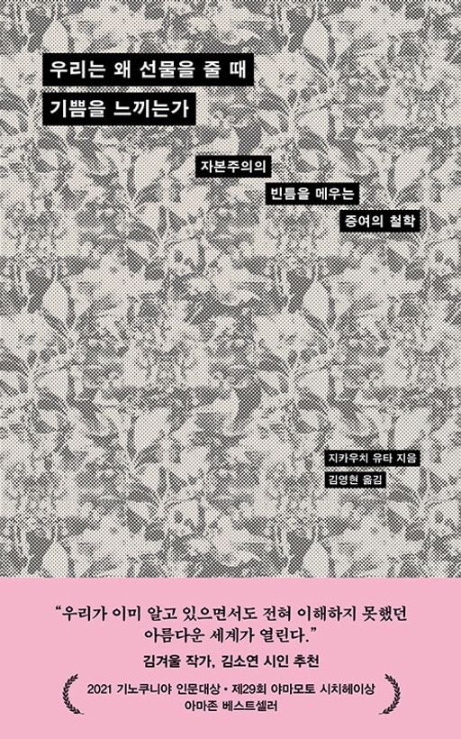 비트겐 슈타인의 언어 철학으로 증여의 원리를 밝혀낸 책 ‘우리는 왜 선물을 줄 때 기쁨을 느끼는가’. 철학의 언어가 이토록 실용적일 수 있다니, 놀랍다.