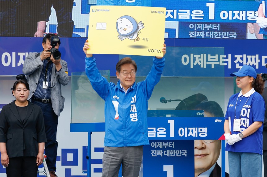 지난 5월 20일 이재명 당시 더불어민주당 대통령 후보가 경기 파주시 금릉역 중앙광장에서 열린 유세에서 경기지역화폐 파주페이 카드 판넬을 들어보이고 있다. /뉴스1