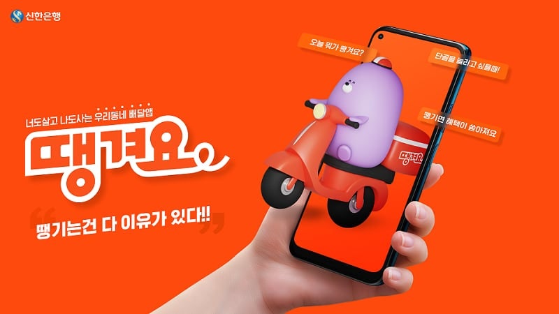 신한은행 공공배달앱 '땡겨요'. /신한은행 제공