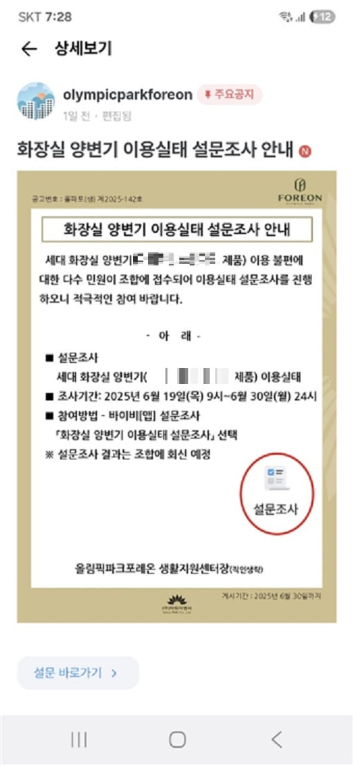 올림픽파크포레온 설문조사 안내문./입주자 커뮤니티 제공