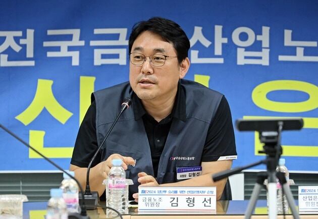 김형선 전국금융산업노동조합 위원장. /뉴스1