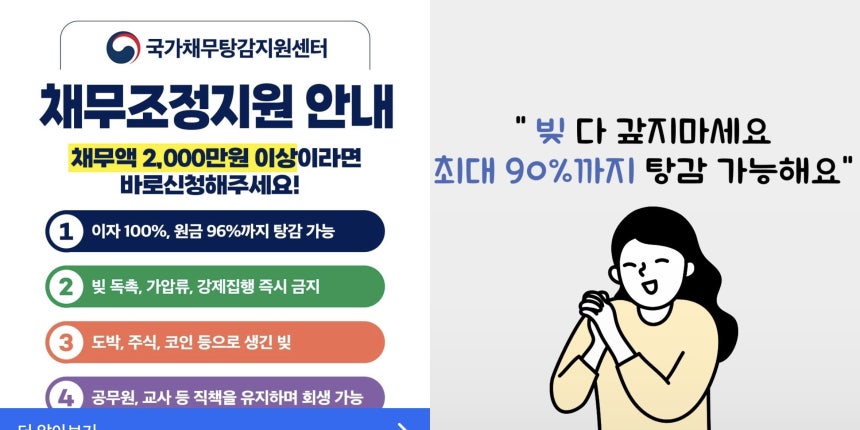 최근 소셜미디어(SNS)에서 쉽게 발견할 수 있는 개인회생 광고. 채무를 갚지 않아도 된다는 모럴 해저드를 부추기는 데다 일부 광고는 교모하게 정부 기관처럼 가장해 영업을 한다. /인스타그램 캡처