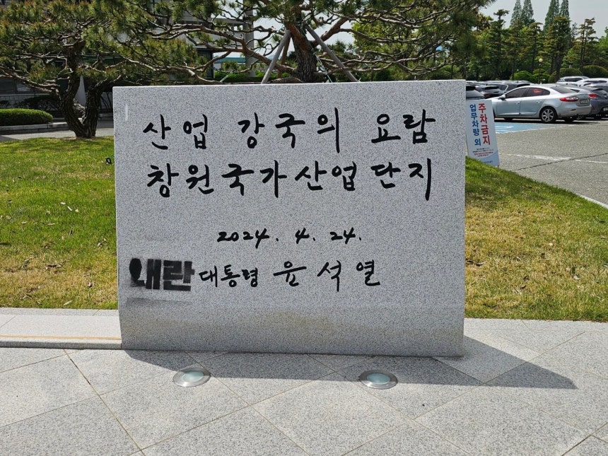 창원시 성산구 외동 한국산업단지공단 경남본부 앞에 설치된 윤석열 전 대통령 친필 표지석에 '내란'이라는 글자가 칠해져 있다. /뉴스1