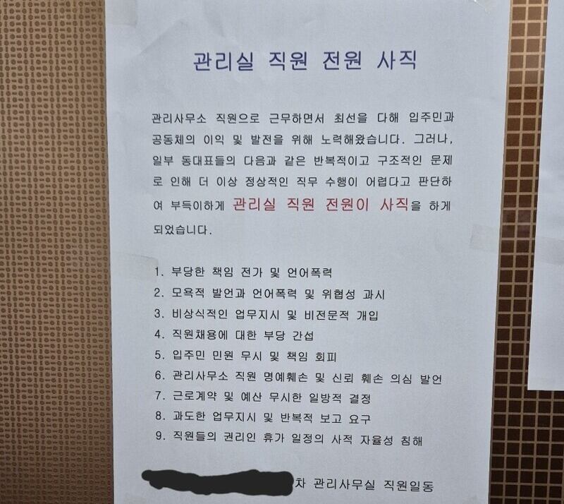 울산의 한 아파트 단지에서 관리사무소 직원 전원이 사직하는 사태가 벌어졌다./온라인 커뮤니티 캡처
