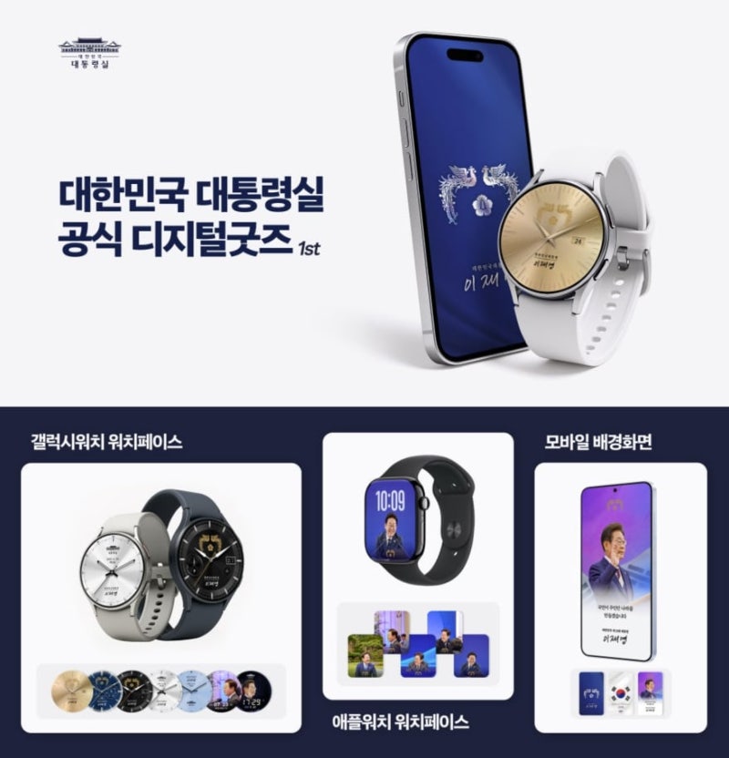 대통령실, 취임 50일 ‘<b>이재명 디지털굿즈</b>’ 배포