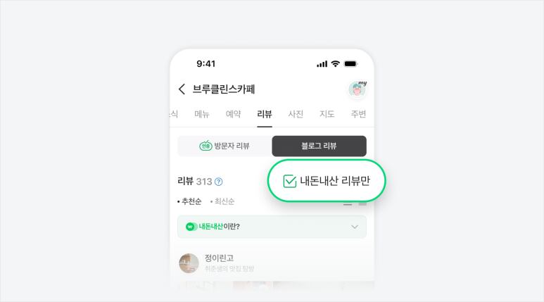 네이버가 구매 인증을 받은 뒤 작성이 가능한 블로그 ‘내돈내산’ 게시글을 따로 모아볼 수 있는 기능을 최근 플레이스 서비스에 추가 도입했다./네이버 제공