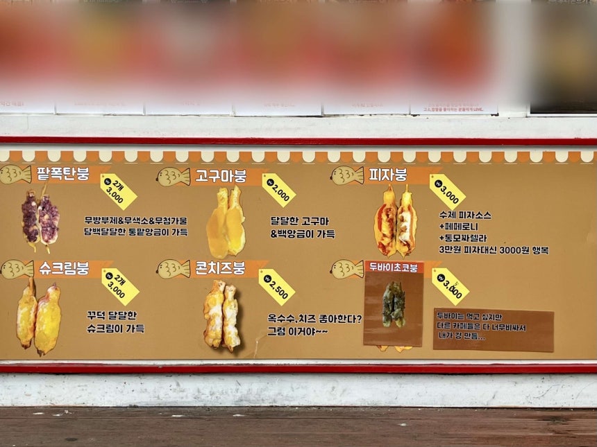 서울 마포구 연남동 인근 B 붕어빵 가게의 외벽 메뉴판.두바이 초콜릿맛 외에도 콘치즈맛,피자맛 등 다양한 종류를 확인할 수 있다./이건 기자