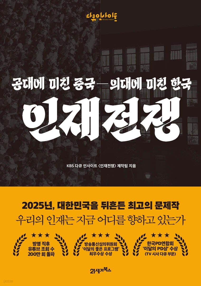 촘촘한 현장 취재로 중국의 공대 열풍과 한국의 의대 열풍을 분석한 책‘인재 전쟁’