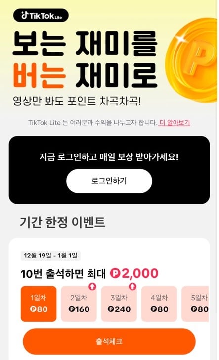 틱톡라이트 앱 내 보상 안내 공지./틱톡라이트 앱 캡처