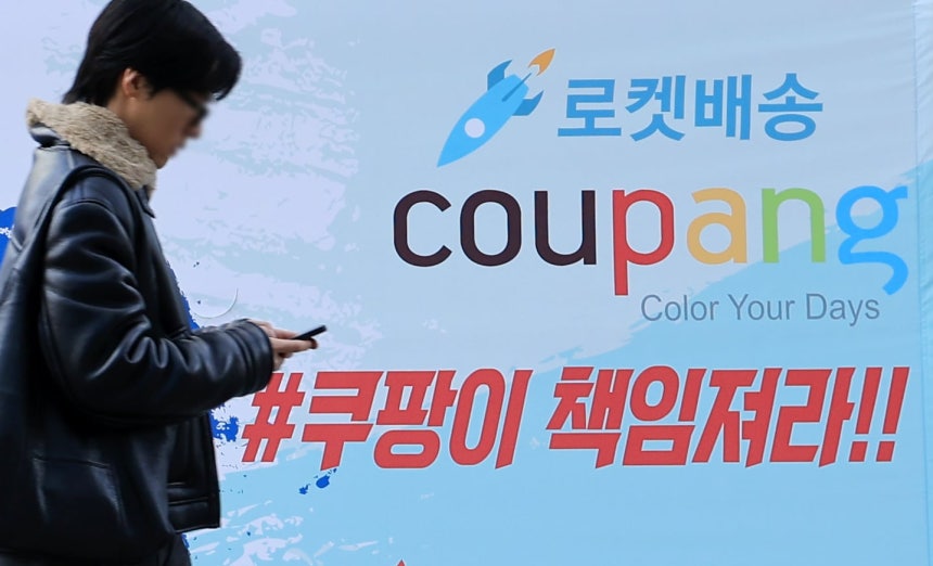 쿠팡이 개인정보 유출 사고와 관련해 경찰이 압수수색을 진행한 9일 서울 송파구 쿠팡 본사 앞에 쿠팡을 규탄하는 현수막이 걸려있다./뉴스1