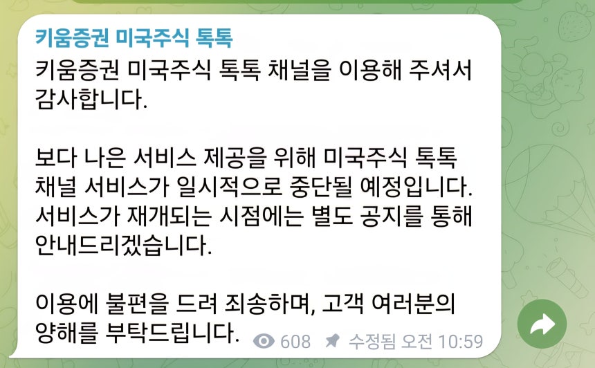 ./키움증권 미국주식 톡톡 텔레그램 캡쳐