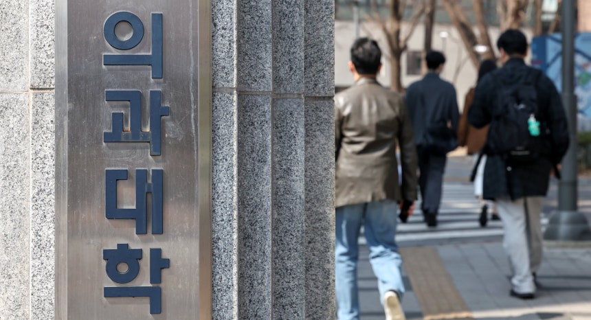 서울의 한 의과대학 앞/뉴스1