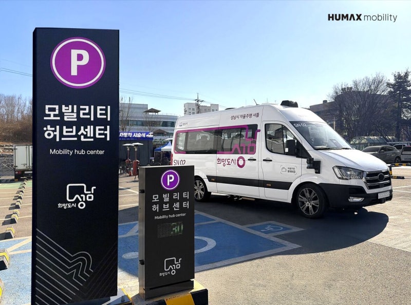 휴맥스모빌리티, 성남종합운동장에 AI 주차·카셰어링 결합 '모빌리티... - 뉴스 썸네일 이미지