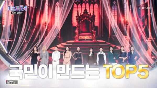 미스 트롯 4 결승 진출 톱5 확정