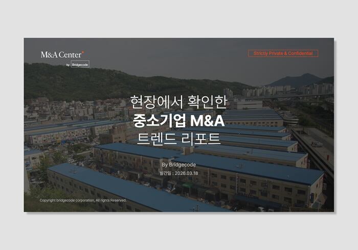 브릿지코드 M&A센터, '중소기업 M&A트렌드 리포트' 발간... 현장에서 ... - 뉴스 썸네일 이미지