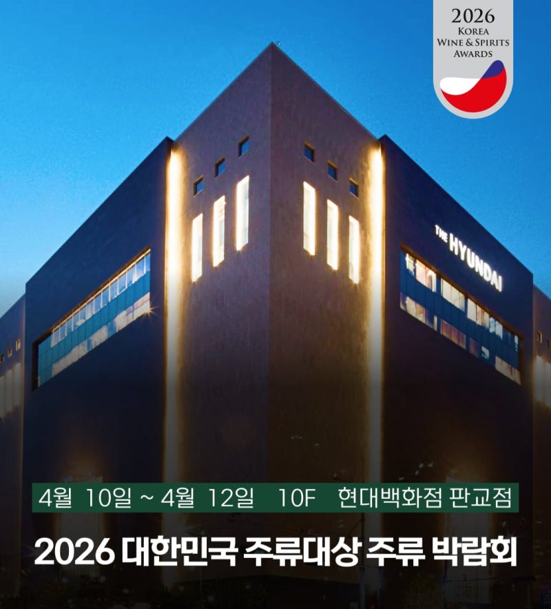 현대백화점 판교점, '2026 대한민국 주류대상 주류 박람회' 개최 - 뉴스 썸네일 이미지