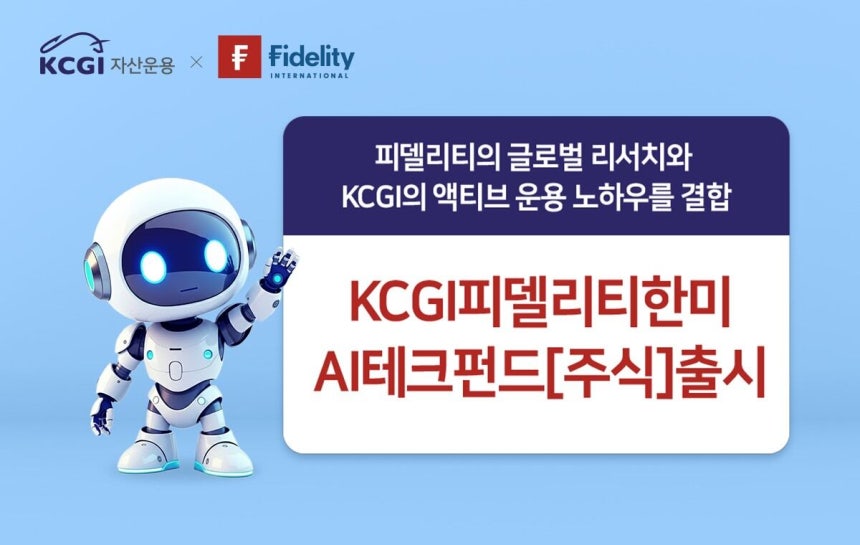 KCGI자산운용이 ‘피델리티 AI 테크펀드’를 출시한다고 밝혔다./KCGI자산운용 제공
