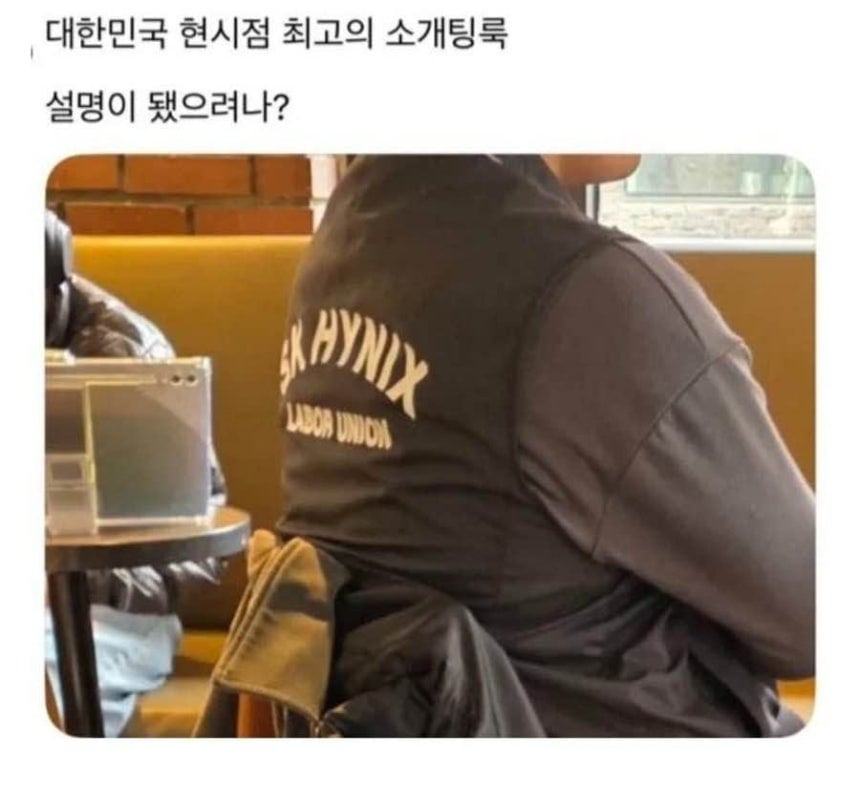 최근 한 네티즌은 SK하이닉스 로고가 새겨진 점퍼를 입은 한 남성의 뒷모습 사진을 올리며 “대한민국 현시점 최고의 소개팅 룩”이란 글을 올려 온라인 밈으로 확산됐다./온라인 커뮤니티 캡처