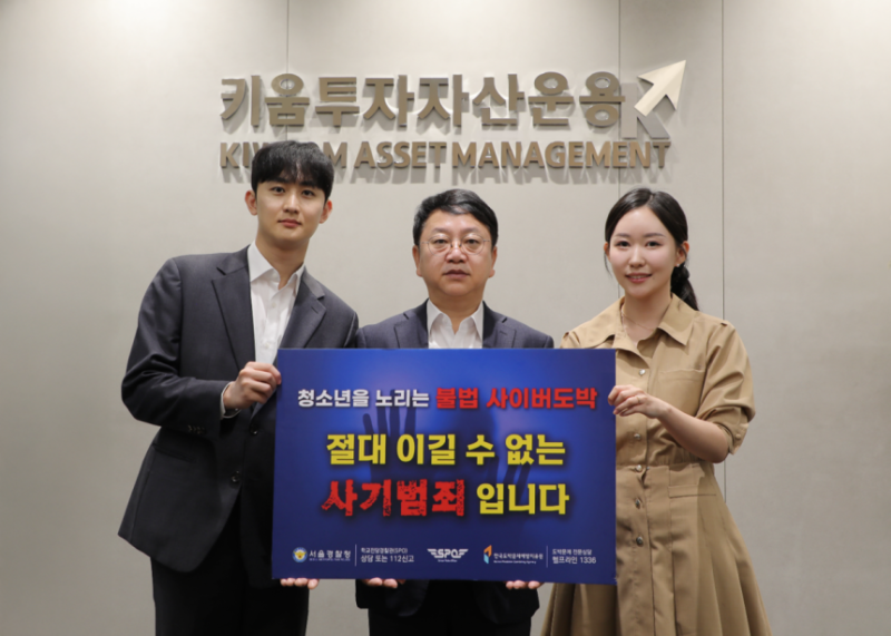 김기현 키움운용 대표, '청소년 불법 사이버도박 근절' 캠페인 동참 - 뉴스 썸네일 이미지