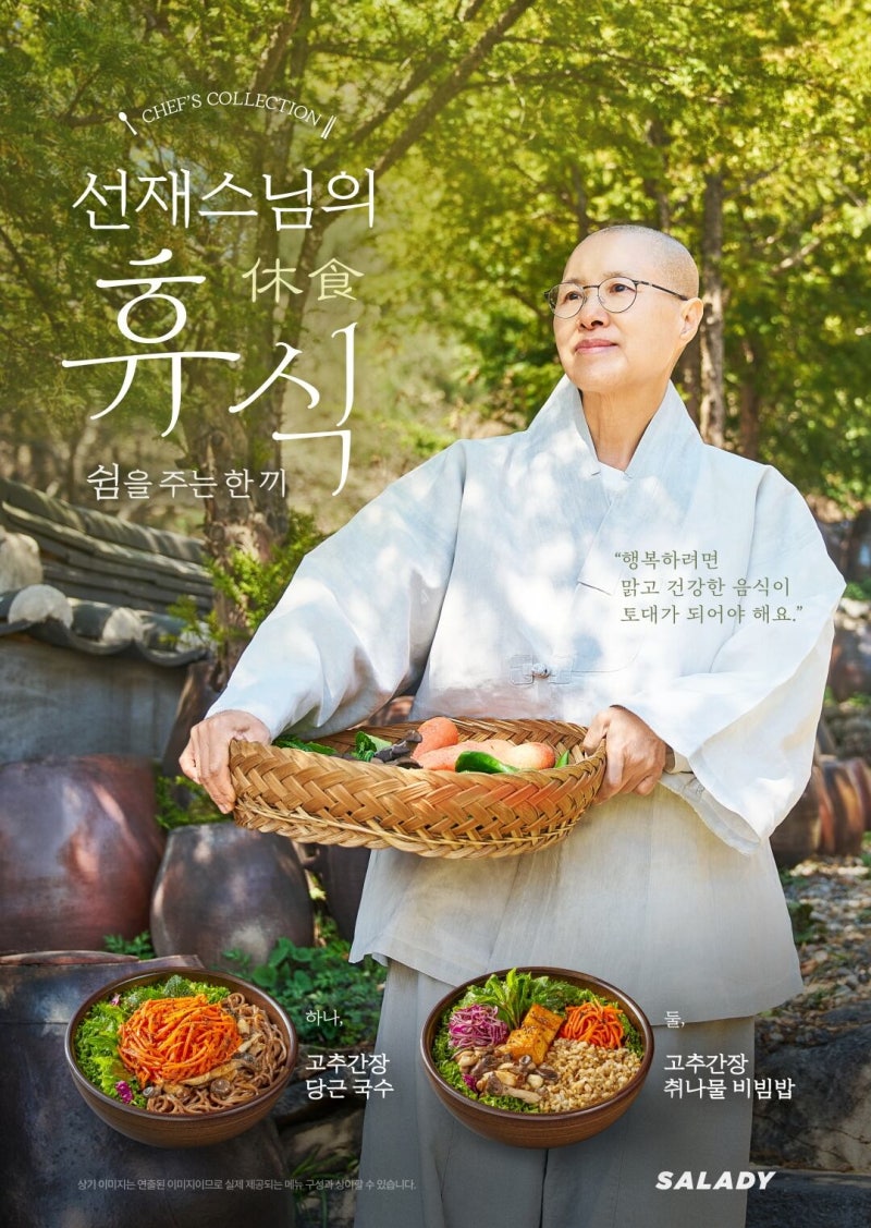샐러디, '사찰음식 명장 1호' 선재스님과 협업... 비건 한식 메뉴 출시 - 뉴스 썸네일 이미지