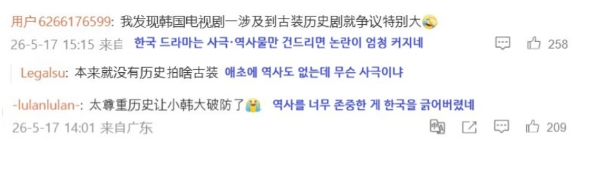 MBC 드라마 '21세기 대군부인' 역사 왜곡 논란에 대한 중국 웨이보 댓글 반응. /웨이보 캡처