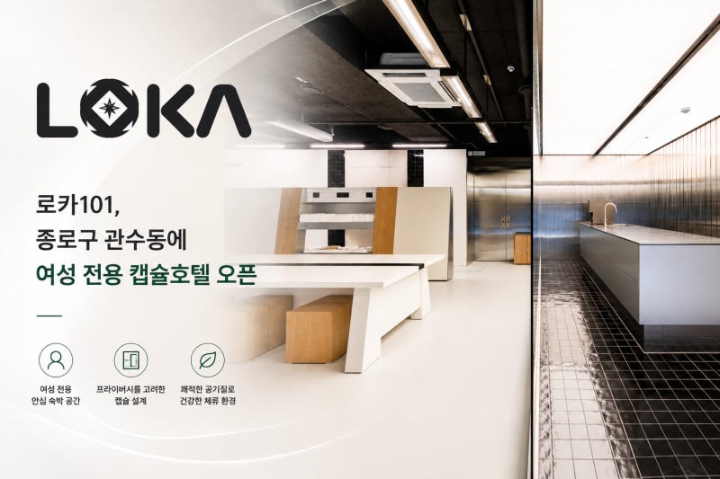 프롭테크 로카101, 종로 관수동에 여성 전용 캡슐 호텔 연다...최대 41명... - 뉴스 썸네일 이미지