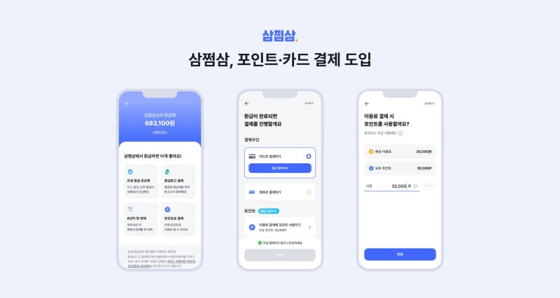 삼쩜삼, 환급 서비스에 포인트 결제 도입 - 뉴스 썸네일 이미지