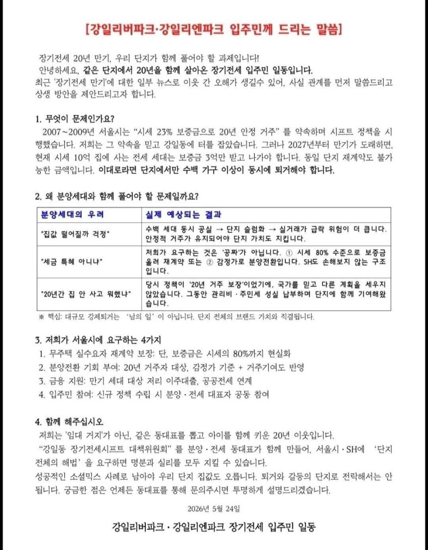 강동구 강일리버파크, 강일이렌파크 장기전세주택 입주민들이 지난 24일 작성한 안내문. 안내문엔 분양 세대에 2027년 퇴거 대책 마련을 위한 연대를 호소하는 내용이 담겼다./부동산 커뮤니티 캡처