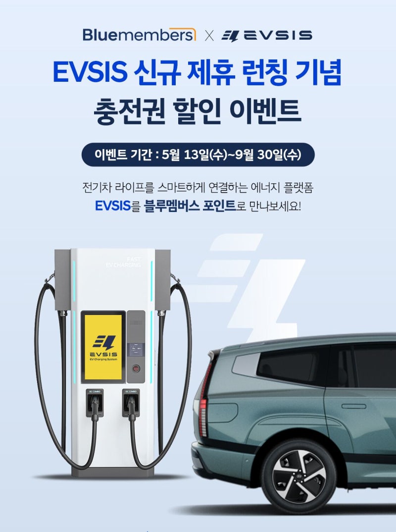 EVSIS, 블루멤버스 전용 충전권 출시..."포인트로 결제하세요" - 뉴스 썸네일 이미지