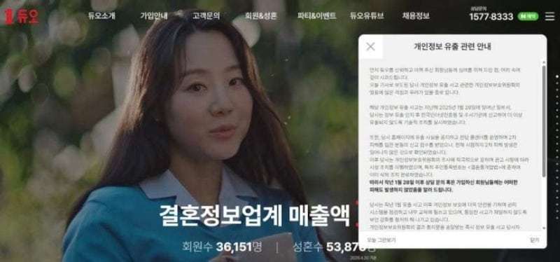 [단독] “이혼 사유까지 샜다”… 듀오 개인정보 유출 손배소 조정 회부