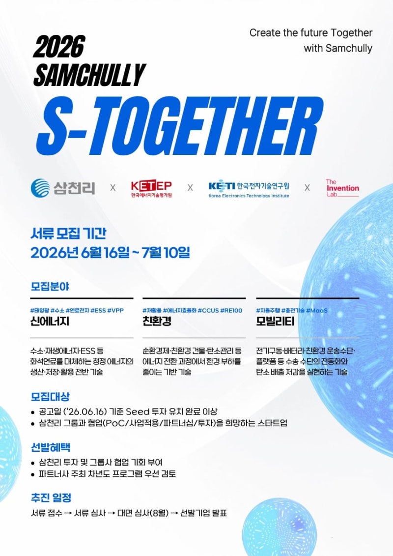 삼천리·더인벤션랩, ‘2026 삼천리 S-Together’ 유망 스타트...