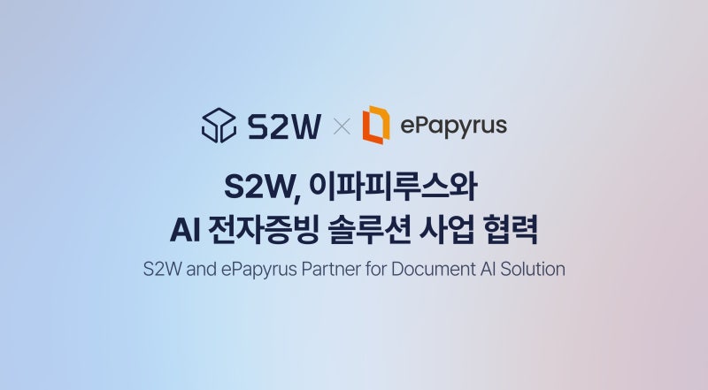S2W, 이파피루스와 ‘AI 전자증빙 솔루션 사업’ 추진