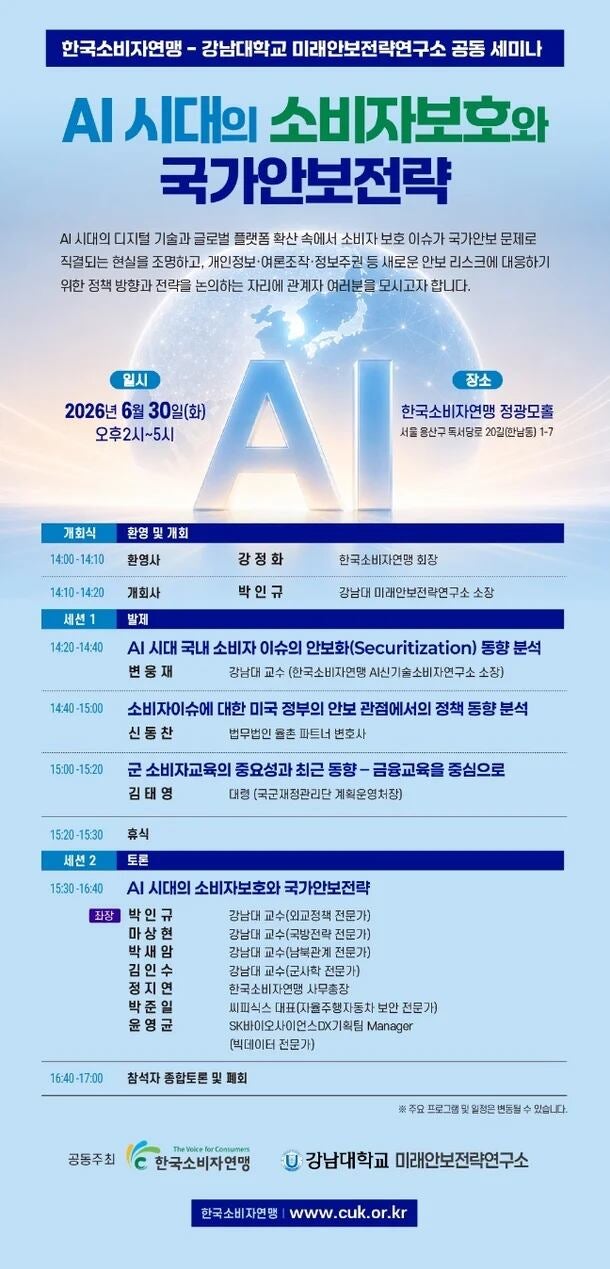 한국소비자연맹, AI 시대의 소비자보호 전략 세미나 개최 - 뉴스 썸네일 이미지