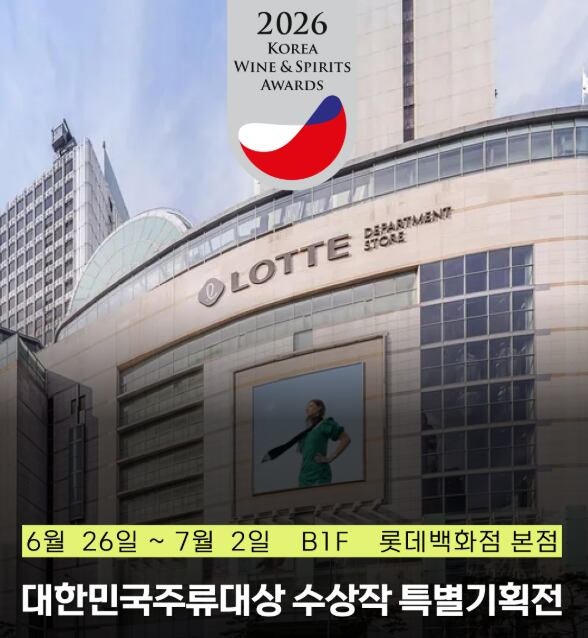 막걸리부터 사케·백주까지... 롯데百 본점서 대한민국주류대상 수상작... - 뉴스 썸네일 이미지