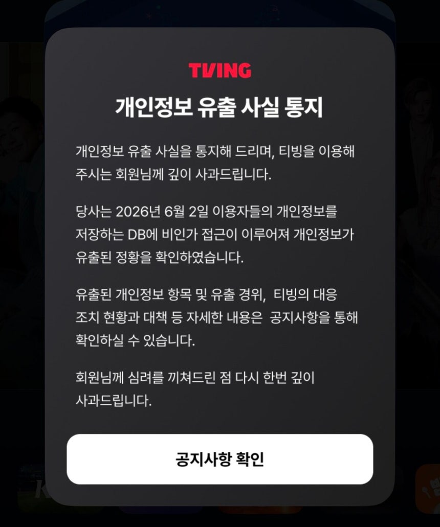 국내 온라인동영상서비스(OTT) 티빙이 지난 3일 공지한 개인정보 유출 사고 통지./티빙 