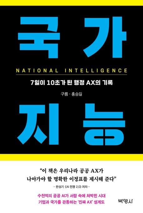 7일 걸리던 역학조사를 10초로... AX가 가져올 '국가 지능'의 시대 - 뉴스 썸네일 이미지